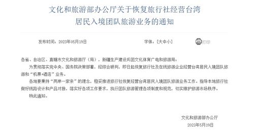 文化和旅游部恢復(fù)旅行社經(jīng)營臺灣居民入境團隊旅游業(yè)務(wù)，助力旅游市場復(fù)蘇